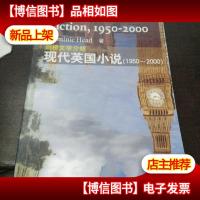 现代英国小说:1950~2000:1950~2000