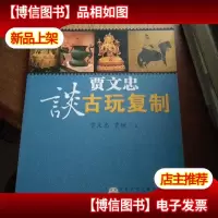 贾文忠谈古玩复制