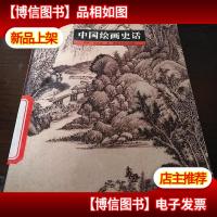 中国绘画史话