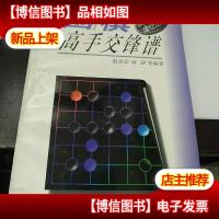 围棋高手交锋谱 围棋提高捷径丛书