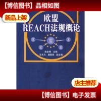 欧盟REACH法规概论