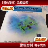 高等学校电子信息类系列教材:电磁兼容与PCB设计