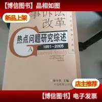民事诉讼改革热点问题研究综述:1991-2005