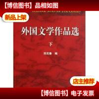 :外国文学作品选(下) [Foreign Literature Anthology]