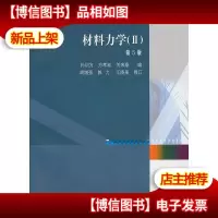 材料力学(II)