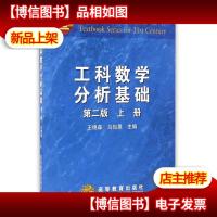 工科数学分析基础(第二版)(上册)