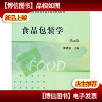 食品包装学(第三版)