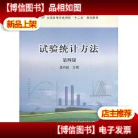 试验统计方法(第四版)