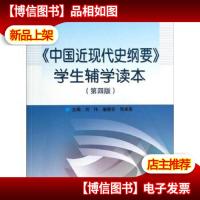 《中国近现代史纲要》学生辅学读本(第4版)