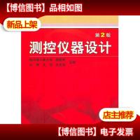测控仪器设计 (第2版)()
