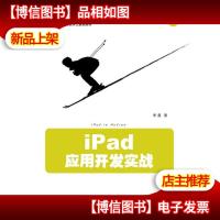 iPad应用开发实战