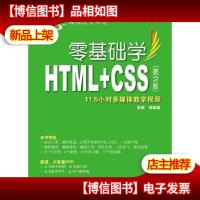 零基础学HTML+CSS(第2版)(零基础学编程)(预计4月5日到货)