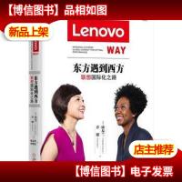 东方遇到西方:联想国际化之路