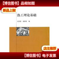 热工理论基础