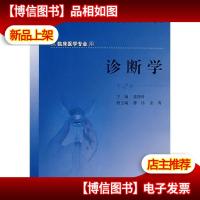 诊断学(第2版)