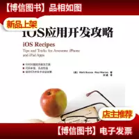 iOS应用开发攻略(助你iOS开发中攻城拔寨)