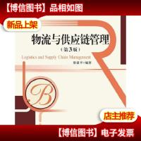 物流与供应链管理(第3版)