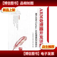 ARM处理器开发详解:基于ARM Cortex-A8处理器的开发设计
