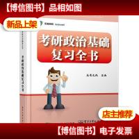 考研政治基础复习全书(含附件1份)