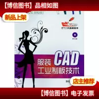 服装CAD工业制板技术