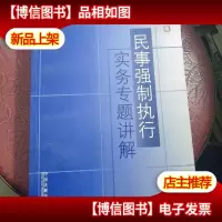民事强制执行实务专题讲解