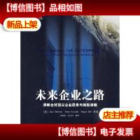 未来企业之路:洞察全球企业愿景与制胜策略