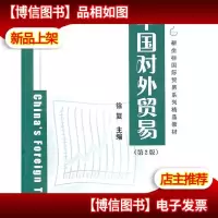 中国对外贸易(第2版)()