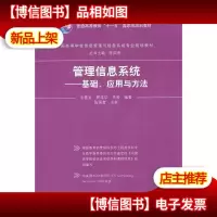 管理信息系统基础应用与方法
