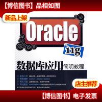 Oracle 11g数据库应用简明教程