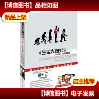 《生活大》之科学揭秘GEEK探索频道(首部官方粉丝书,姬十三作序