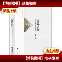 同异之间:陈跃红教授讲比较诗学方法论