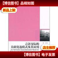 言语交际的关联优选模式及其应用