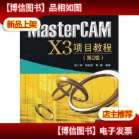 MasterCAM X3项目教程(第2版)