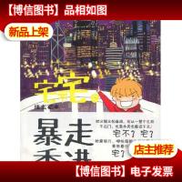 宅不宅之暴走香港