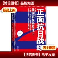 正面抗日战场:我的家在松花江上(中国部全民开放解说正面抗日战史