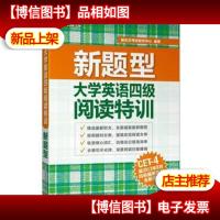 新题型 大学英语四级阅读特训(权威四级阅读备考图书,依照2013