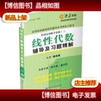 燎原教育(20142015)同步辅导考研线性代数辅导及习题精解(四版)