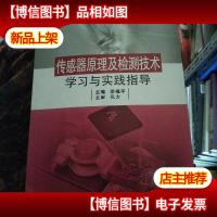 普通测控技术与仪器专业:传感器原理及检测技术学习与实践指导