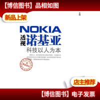 透视诺基亚:科技以人为本