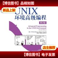 UNIX 环境*编程(第2版)(UNIX编程人员的圣经 销售突破5万册)