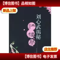 刘心武揭秘《红楼梦》