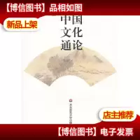 中国文化通论
