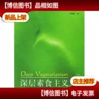 (*专用)深层素食主义