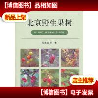 北京野生果树