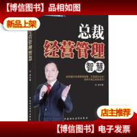 总裁经营管理智慧