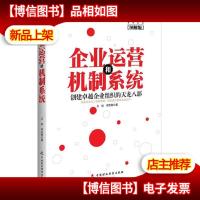 企业运营和机制系统