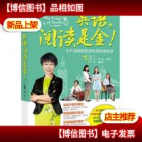 英语.阅读是金!(英语可以这样学)