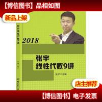 2018张宇线性代数9讲