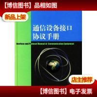 通信设备接口协议手册