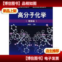 高分子化学(增强版)